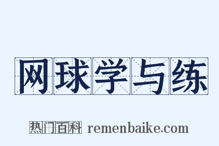 网球学与练是什么意思的图片